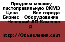 Продаем машину листоправильную СКМЗ › Цена ­ 100 - Все города Бизнес » Оборудование   . Ненецкий АО,Каменка д.